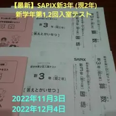 【最新】SAPIX新3年 (現2年)第1,2回入室テスト2022年11,12月