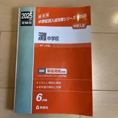 灘中学校 2025年度受験用