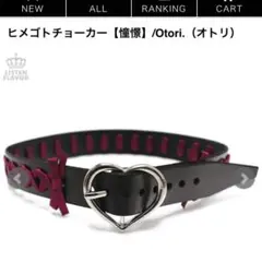 リッスンフレーバー otori. ヒメゴトチョーカー レッド