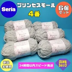 【6玉セット】プリンセスモール　4番　ラメ　毛糸　ポリエステル　セリア