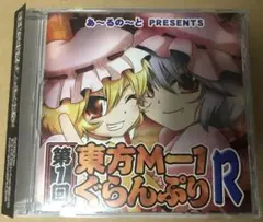 いえろ〜ぜぶら系　あ～るの～と　東方アレンジ 41作品+おまけCD　まとめ売り Amazon.co.jp: いえろ~ぜぶら べすとあるばむ VOL.1 【同人音楽
