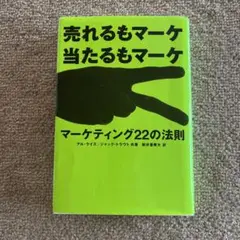 マーケティング22の法則 : 売れるもマーケ当たるもマーケ