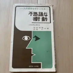 不思議な衝動 中村 祥敬, 白坂 仁著