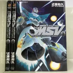 【漫画喫茶落ち】全巻 機動戦士ガンダム THE MSV 全3巻セット　近藤和久