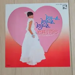 【希少】岩井小百合　ドリームBOX ドリーム・ドリーム・ドリーム / 岩井小百合 - メルカリ