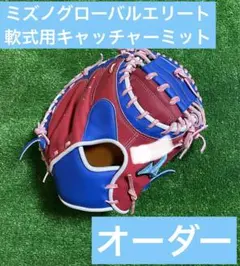 ミズノグローバルエリート美品ミット軟式