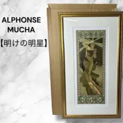 Alphonse Mucha アルフォンス・ミュシャ「明けの明星」 額装品 2025年最新】mucha 明けの明星の人気アイテム - メルカリ