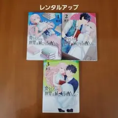 恋をしたのに世界は滅びる気配もない(1)(2)(3)