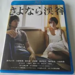 さよなら渓谷 Blu-ray