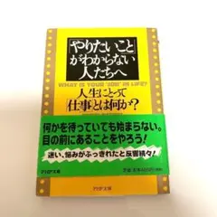「やりたいこと」がわからない人たちへ : 人生にとって「仕事」とは何か?