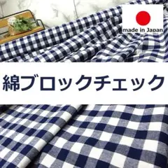 ⛔３点限定⛔＜３.２ｍ＞綿１００％＊ブロックチェック生地＊紺×白＊runpo１３