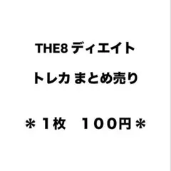 SEVENTEEN セブチ THE8 ディエイト トレカ まとめ売り