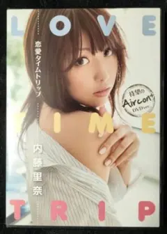 DVD 内藤里奈 恋愛タイムトリップ 恋のから騒ぎ第15期生
