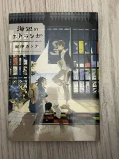 海辺のエルランゼ