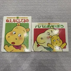 ねえ、なにしてるの : かばのかぼちゃん　パパとあそぼう
