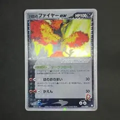 【良品】ポケモンカード R団のファイヤーex 1ed