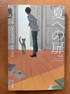 夏への扉　新版　ロバート.A.ハインライン　ハヤカワ文庫　帯付き
