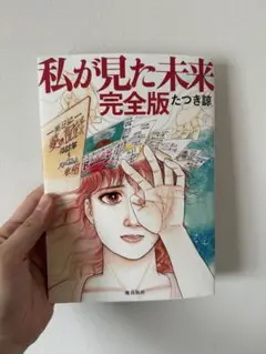 私が見た未来 完全版