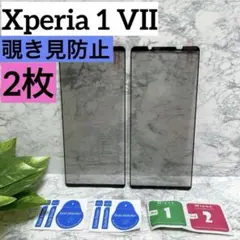 新品❤️Xperia 1 VII 2枚　覗き見防止　フィルム　保護　プライバシー