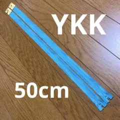 水色 YKK ファスナー 50cm 2本セット ターコイズブルー