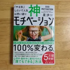 神モチベーション 「やる気」しだいで人生は思い通り