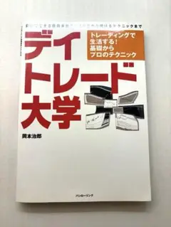 デイトレード大学 : トレーディングで生活する!基礎からプロのテクニック Yahoo!オークション - デイトレード大学 トレーディングで生活