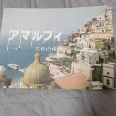 アマルフィパンフレット