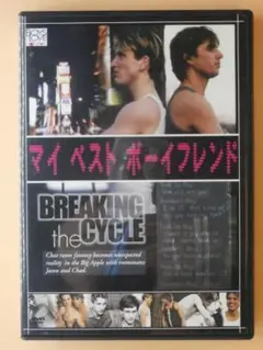 セル版DVD【ボーイズラブ コレクション マイ ベスト ボーイフレンド】