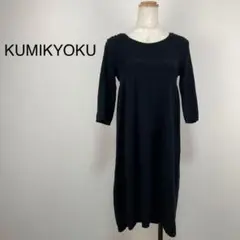 KUMIKYOKU 黒ニットワンピース
