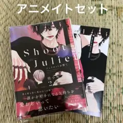 ジュリエットを撃て(2) アニメイトセット