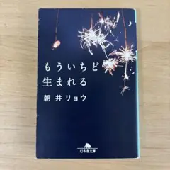 もういちど生まれる