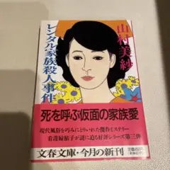 レンタル家族殺人事件