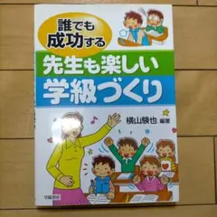誰でも成功する先生も楽しい学級づくり