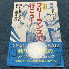 フリーランスで行こう! 会社に頼らない、新しい「働き方」