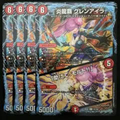 炎龍覇グレンアイラ/「助けて！モルト!!」　４枚