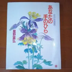 花の詩画集　あなたの手のひら　星野富弘
