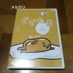 ぐでたま Vol.1 はじけるのにがてだわ