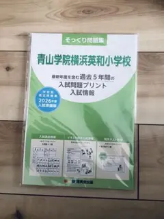 そっくり問題集 青山学院横浜英和小学校 2026年度 理英会