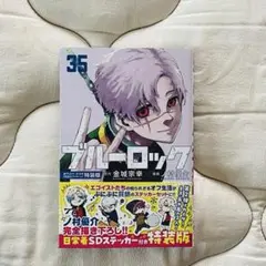【最新刊】ブルーロック 35 巻