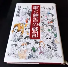 筒井康隆著「歌と饒舌の戦記」新潮社