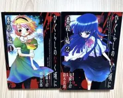 【送料込】【ポスト投函】ひぐらしのなく頃に 祟殺し編 鈴木次郎