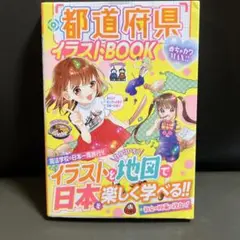 都道府県イラストBOOK めちゃカワMAX!! 夏休み 自由研究