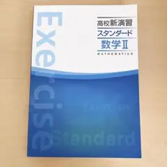 高校新演習 スタンダード 数2