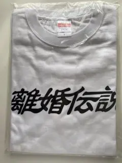 2025年最新】離婚伝説 tシャツの人気アイテム - メルカリ