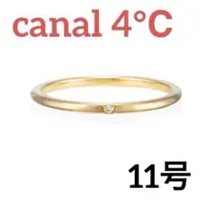Canal 4℃ リング 11号 YG K10