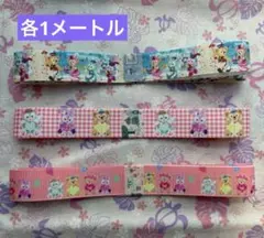 ディズニー　ダッフィフレンズ　グログランリボン　各1メートル　３点セット