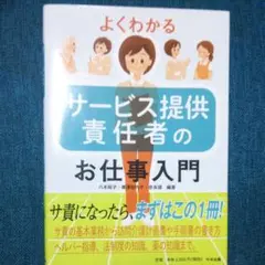 よくわかるサービス提供責任者のお仕事入門
