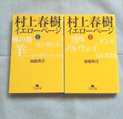 村上春樹イエローページ 1　2　計２冊