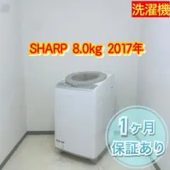 ♦️SHARP 洗濯機 8.0kg 2017年 a0811 15000♦️