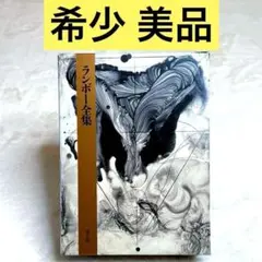 【美品】ランボー全集　平井啓之　青土社　（箱あり）